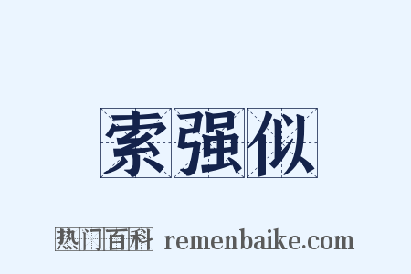 索强似是什么意思的图片